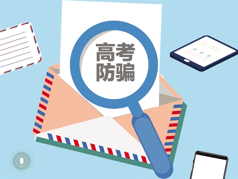 高考防骗指南来了
