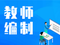 教师编制报名需要满足什么条件？