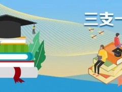 2023年“三支一扶”计划将选派3.4万名高校毕业生，为边远地区教育助力！