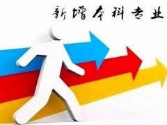 新增本科专业背后，经得起打磨，扛得住就业！