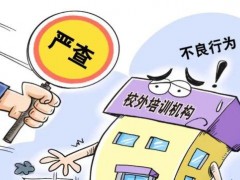 河北省上线“违规培训随手拍”平台，打击整治虚假宣传！