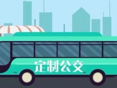 山东省德州市齐河县：全免费定制公交车收获家长一致好评！