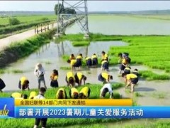 2023暑期儿童关爱活动启动！