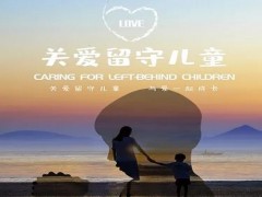 河南固始：探索“3+3”工作机制，为留守儿童送爱心！