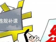 湖南娄底：严查暑期违规培训，切实实现“双减”！