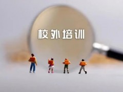 全国校外教育培训监管与服务综合平台上线，加强监督覆盖网！