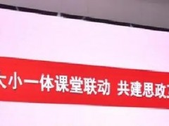 福州市鼓楼区：大中小幼党建思政一体化活动助推大思政深入人心！