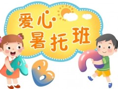 湖北武穴：暑期爱心托管多措并举开展活动，有效解决职工“带娃难”！