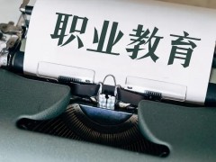 山西：中等职业教育免学费全覆盖，为学生提供更多保障！