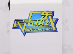 广东省教育厅上线“广东民声热线”，办好人民满意的教育！