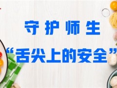 山东威海制定242道学生餐标准菜谱，守护师生“舌尖上”的安全！