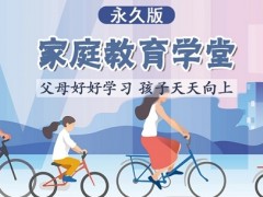 让家庭充满爱，青岛引入家庭教育一站式综合服务平台！