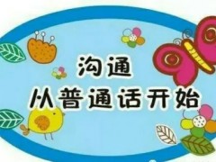 湖南省乡镇幼儿园教师普通话合格率达到93%！
