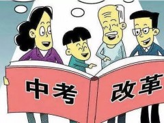 北京发布中考改革方案，减至6科！