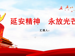 “延安精神进中小学”系列活动启动，将“延安精神”进行到底！