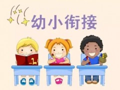 合肥市西园新村小学北校：喜迎开学季，扎实做好幼小衔接！