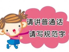 广西崇左：多措并举推进国家通用语言文字推广工作！