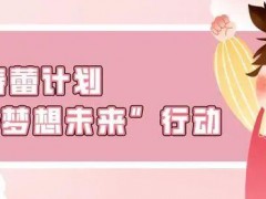 弘扬“春蕾精神”，“春蕾计划—梦想未来”行动会议在京举行！