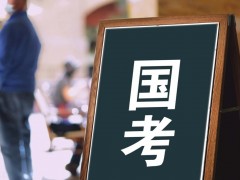 国考报名、笔试时间已公布，准备“上岸”的注意了！