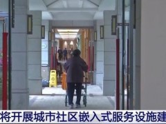 我国将开展城市社区嵌入式服务设施建设，并向各城市开展！