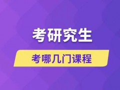 考研考哪几门课程？都考哪些内容？