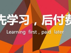 多家校外培训机构联合微信支付推出了“先学后付”课程，全力保障消费者权益！