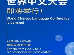 世界中文大会将于12月7日—9日在京举办！