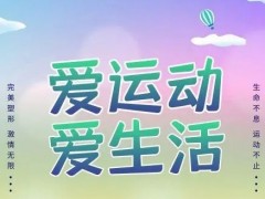 “运动改变生活”公益行动精神助力乡村学校体育发展！