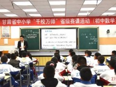 甘肃举行中小学“千校万师”赛课活动，探索教育改革实践新成果！